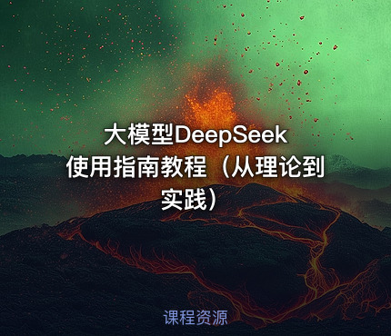 大模型DeepSeek使用指南教程（从理论到实践）
