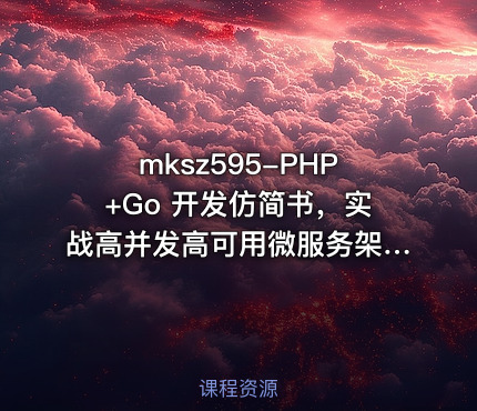 mksz595-PHP+Go 开发仿简书，实战高并发高可用微服务架构[8章]