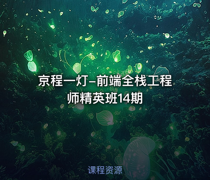 京程一灯-前端全栈工程师精英班14期