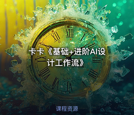 卡卡《基础+进阶AI设计工作流》