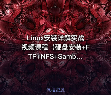 Linux安装详解实战视频课程（硬盘安装+FTP+NFS+Samba+TFTP）