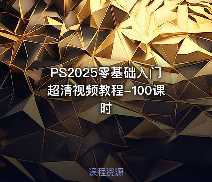 PS2025零基础入门超清视频教程-100课时