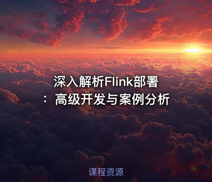 深入解析Flink部署：高级开发与案例分析