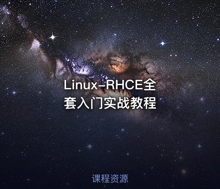 Linux-RHCE全套入门实战教程