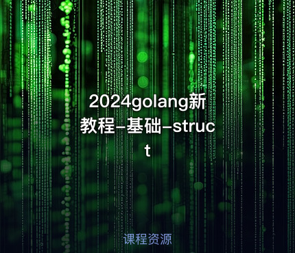 2024golang新教程-基础-struct