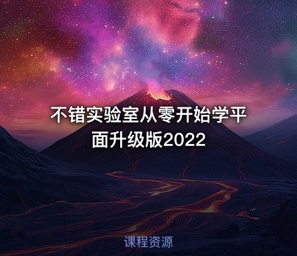 不错实验室从零开始学平面升级版2022