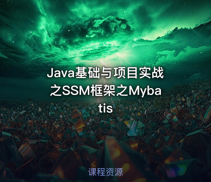 Java基础与项目实战之SSM框架之Mybatis