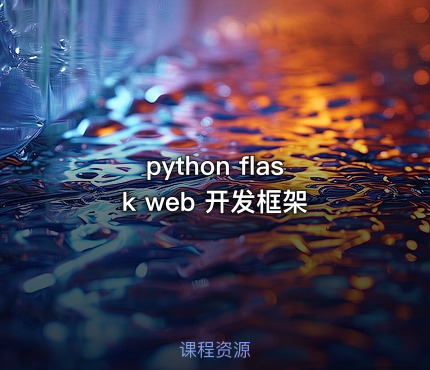 python flask web 开发框架
