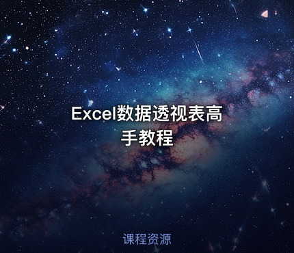 Excel数据透视表高手教程