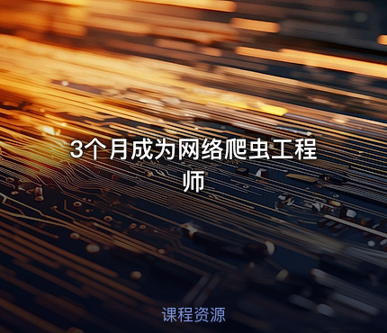 3个月成为网络爬虫工程师