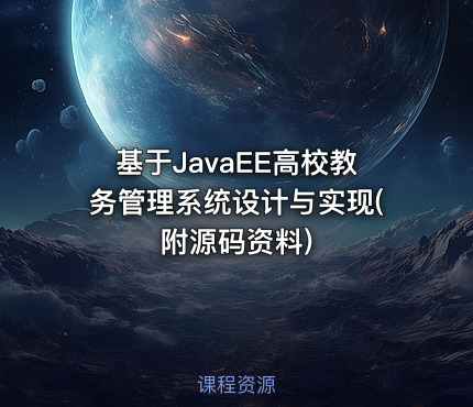 基于JavaEE高校教务管理系统设计与实现(附源码资料)
