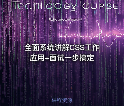 全面系统讲解CSS工作应用+面试一步搞定