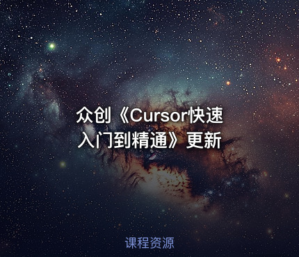 众创《Cursor快速入门到精通》更新