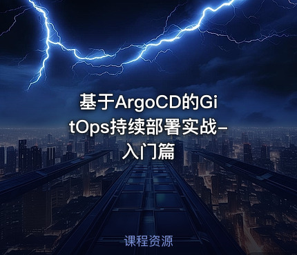 基于ArgoCD的GitOps持续部署实战-入门篇