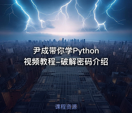 尹成带你学Python视频教程-破解密码介绍