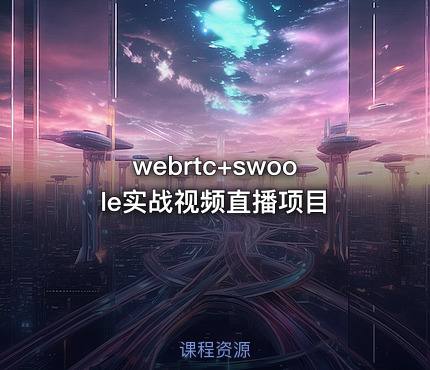 webrtc+swoole实战视频直播项目