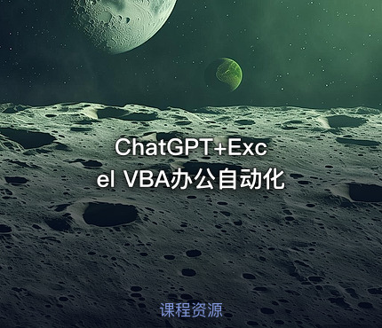 ChatGPT+Excel VBA办公自动化