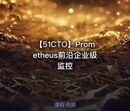 【51CTO】Prometheus前沿企业级监控
