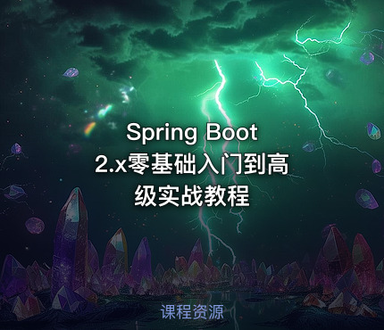 Spring Boot 2.x零基础入门到高级实战教程