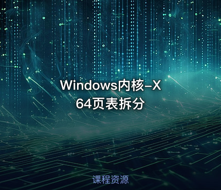 Windows内核-X64页表拆分