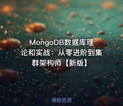 MongoDB数据库理论和实战：从零进阶到集群架构师【新版】