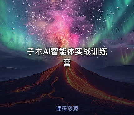 子木AI智能体实战训练营