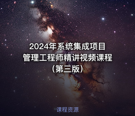 2024年系统集成项目管理工程师精讲视频课程（第三版）