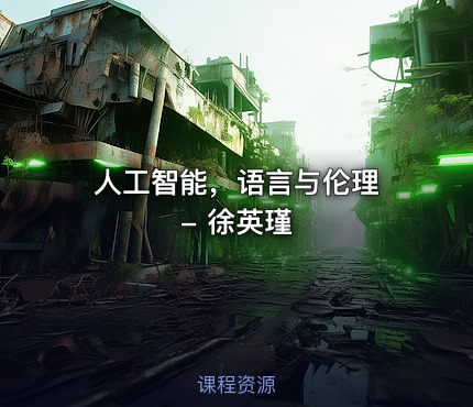 人工智能，语言与伦理 - 徐英瑾