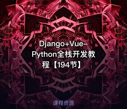 Django+Vue-Python全栈开发教程【194节】