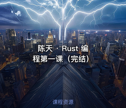 陈天 · Rust 编程第一课（完结）