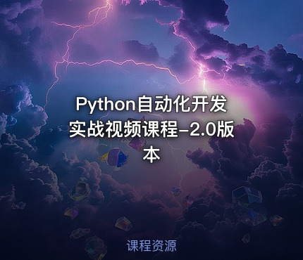 Python自动化开发实战视频课程-2.0版本