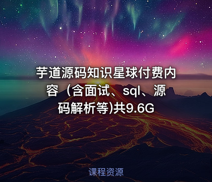 芋道源码知识星球付费内容（含面试、sql、源码解析等)共9.6G