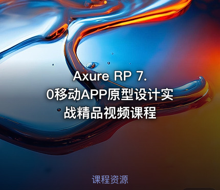 Axure RP 7.0移动APP原型设计实战精品视频课程
