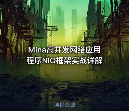Mina高并发网络应用程序NIO框架实战详解
