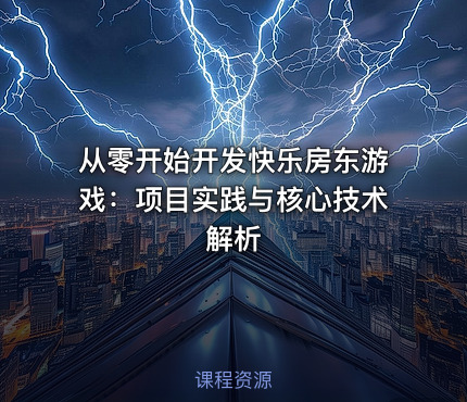 从零开始开发快乐房东游戏：项目实践与核心技术解析