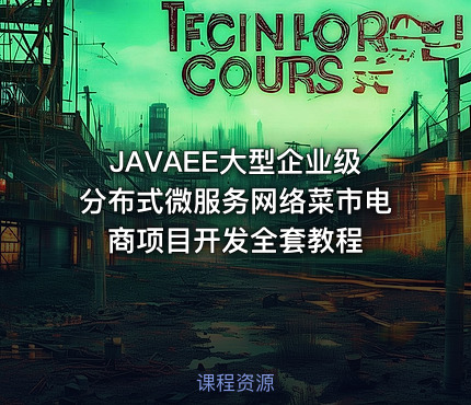 JAVAEE大型企业级分布式微服务网络菜市电商项目开发全套教程