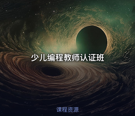 少儿编程教师认证班