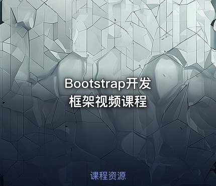 Bootstrap开发框架视频课程