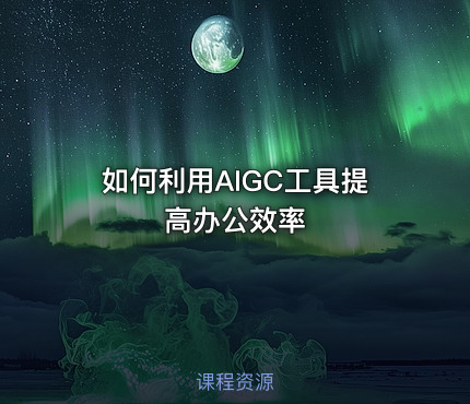 如何利用AIGC工具提高办公效率