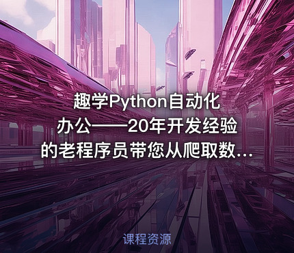 趣学Python自动化办公——20年开发经验的老程序员带您从爬取数据实现到自动化办公的蜕变