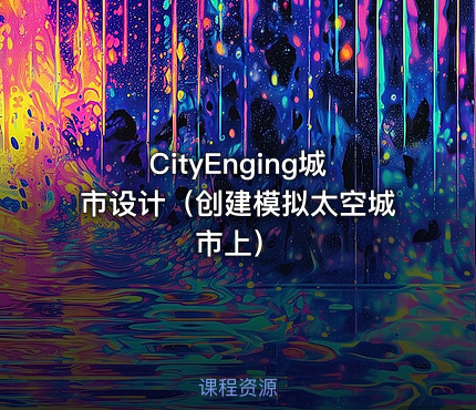 CityEnging城市设计（创建模拟太空城市上）