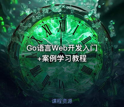 Go语言Web开发入门+案例学习教程