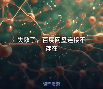 失效了，百度网盘连接不存在