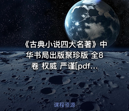《古典小说四大名著》中华书局出版聚珍版 全8卷 权威 严谨[pdf]