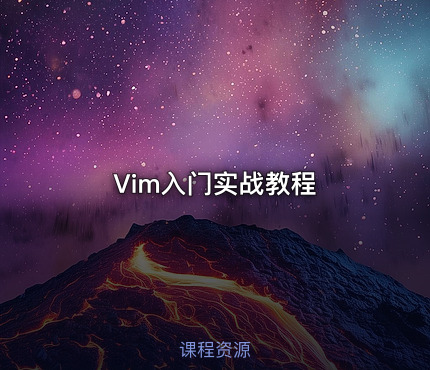 Vim入门实战教程