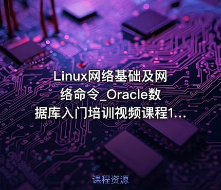 Linux网络基础及网络命令_Oracle数据库入门培训视频课程14