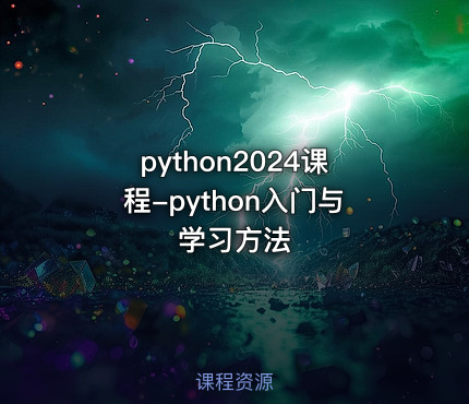 python2024课程-python入门与学习方法