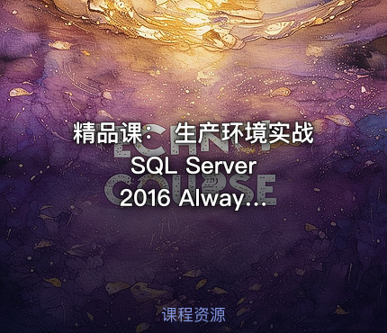 精品课： 生产环境实战 SQL Server 2016 AlwaysOn 可用性组