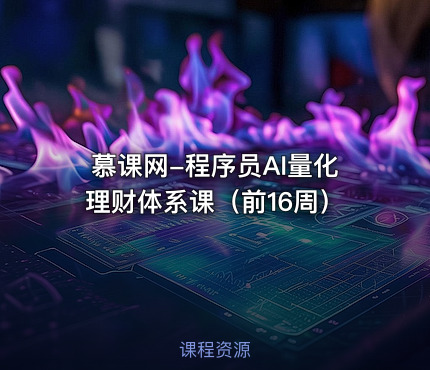 慕课网-程序员AI量化理财体系课（前16周）