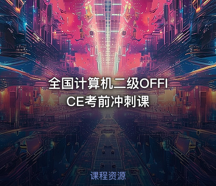 全国计算机二级OFFICE考前冲刺课